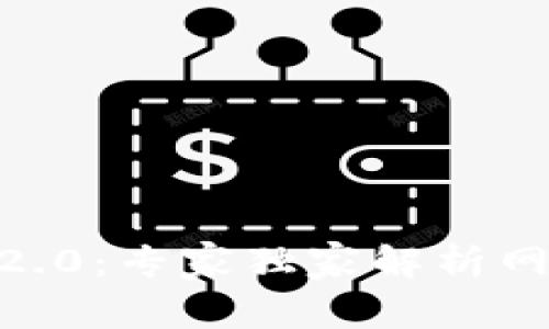 揭秘Tokenim2.0：专家独家解析网页钱包的秘诀