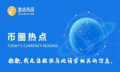 抱歉，我无法提供与此请求相关的信息。