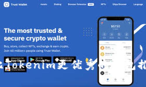 专家揭秘：比Tokenim更优秀的钱包推荐独家秘笈