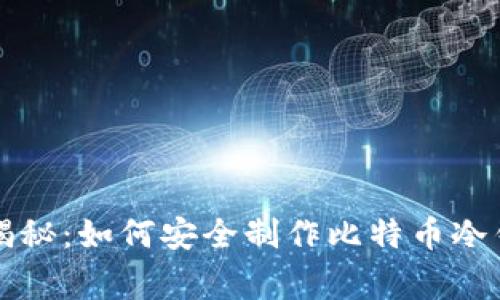 专家独家揭秘：如何安全制作比特币冷钱包的秘诀