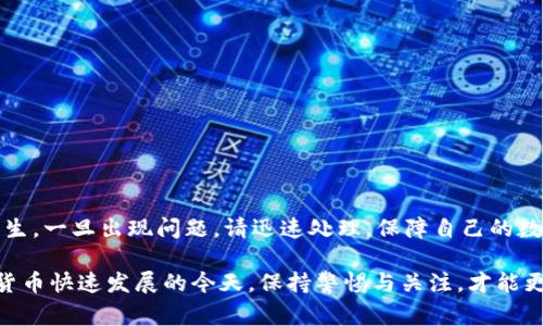 关于“tokenim2.0被别人绑定权限”的问题，我理解您可能是在讨论某种数字资产管理工具或平台中，如何防止其他人未授权绑定您的账户或资产权限。这是一个非常重要的话题，尤其在当今数字化的时代，安全性和隐私性尤为关键。下面是一些可能的思路和建议，帮助您更好地理解和应对这种情况。

什么是TokenIM 2.0？
TokenIM 2.0 是一种数字资产管理工具，旨在提供安全、便捷的数字货币存储和交易服务。它通常支持多种加密货币，并提供多样化的功能，例如资产管理、交易、查看行情等。随着区块链技术的不断发展，越来越多的人开始使用这些工具来管理自己的数字资产。

为什么会被别人绑定权限？
被别人绑定权限一般是因为您的账户安全性不足或者您在使用过程中未能注意到一些安全风险。以下是一些常见的原因：
ul
    listrong弱密码：/strong如果您使用了简单易猜的密码，黑客可能会通过暴力破解等方式获得您的账户控制权。/li
    listrong钓鱼攻击：/strong您可能会在不知情的情况下访问了假冒网站，输入了您的账户信息。/li
    listrong设备安全：/strong在不安全的设备上登录，可能会导致信息泄露。/li
/ul

如何防止被别人绑定权限？
为了更好地保护自己的账户，您可以采取以下几种方法：
ul
    listrong启用双重认证：/strong通过启用双重认证，可以增强账户的安全性。无论是手机短信验证还是使用专门的认证应用，双重认证能有效降低账户被盗的风险。/li
    listrong选择复杂密码：/strong避免使用常见的密码组合，尽量使用字母、数字及符号的组合，并定期更换密码。/li
    listrong安全存储信息：/strong不要在公开场合或不安全的网络环境下输入个人信息，确保每次登录时都使用安全的网络。/li
    listrong定期检查绑定账户：/strong定期检查自己的账户设置，查看是否有未授权的绑定或登录记录。/li
/ul

被别人绑定后该如何处理？
如果发现自己的账户被他人绑定，建议您立即采取以下措施：
ul
    listrong修改密码：/strong第一时间修改账户密码，并确保新的密码足够复杂。/li
    listrong解除绑定：/strong如果平台提供账号管理功能，尝试解除不明的绑定或授权。/li
    listrong联系平台客服：/strong如有必要，及时联系平台官网客服寻求帮助，说明情况以便获得进一步的支持。/li
    listrong监控账户动态：/strong持续关注账户的交易和活动，如果发现异常，及时采取措施。/li
/ul

总的来说
在使用TokenIM 2.0等数字资产管理工具时，保障账户安全是首要任务。您需要采取必要的安全措施，防止未授权绑定情况的发生。一旦出现问题，请迅速处理，保障自己的数字资产安全。

以上是关于TokenIM 2.0权限绑定问题的一些基本介绍和建议。希望这些信息能够帮助您更好地保护自己的账户安全。在数字货币快速发展的今天，保持警惕与关注，才能更加从容地面对各种挑战。