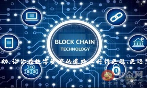 beaoti专家揭秘：重装狗狗币钱包后如何轻松找回你的数字资产！/beaoti  
狗狗币, 钱包恢复, 数字资产/guanjianci  

前言：狗狗币钱包的重要性
大家好，今天我们来聊聊一件很重要的事情，那就是狗狗币钱包的恢复问题。随着数字资产的流行，越来越多的人开始接触和使用加密货币，其中狗狗币作为一条深受欢迎的数字货币，吸引了很多用户。然而，在我们使用狗狗币钱包的过程中，可能会因为各种原因需要重装钱包，这时候，如何找回你的狗狗币就成了一个大问题。说真的，要是你不小心把钱包给重装了，或者更换了设备，真的是让人心急如焚。接下来，我会为你详细讲解该如何找回你的狗狗币钱包，让你轻松应对这个问题。

第一部分：了解狗狗币钱包的类型
在深入重装之后如何找回狗狗币钱包之前，我们首先需要了解狗狗币钱包的几种类型。钱包主要分为以下几种：
ul
li
strong热钱包：/strong热钱包是指在线钱包，例如一些交易所提供的钱包。这种钱包使用起来非常方便，但由于它们在线上，安全性相对较低。
/li
li
strong冷钱包：/strong冷钱包则是指离线钱包，比如硬件钱包和纸钱包。这类钱包相对安全，但使用上有些麻烦，通常适合长期保存数字资产的人。
/li
li
strong桌面钱包：/strong这类钱包是安装在个人电脑上的软件钱包，方便管理，但若是电脑出现问题，有可能影响钱包的安全性。
/li
/ul

第二部分：重装钱包前的数据备份
说真的，重装钱包之前，最重要的一步就是要备份你的钱包数据。如果你已经备份了钱包的私钥或者助记词，重装之后找回资产就轻而易举。这里，我想和你分享几条实用的备份建议：
ol
li
确保你明白助记词的重要性，这是找回钱包的关键；
/li
li
将助记词写在纸上，并保存在安全的地方，避免电子记录，被黑客盗取；
/li
li
定期进行钱包备份，以防万一；
/li
/ol

第三部分：重装钱包后的找回步骤
重装钱包后，如何找回资产呢？下面是几个简洁的步骤：
ol
li
strong下载并安装狗狗币钱包：/strong去官网下载最新版本的狗狗币钱包，确保你下载的版本是官方网站提供的，尽量避免从不明来源下载，以免遭遇恶意软件。
/li
li
strong选择恢复钱包：/strong在安装完成后，打开钱包，选择“恢复钱包”选项。在此过程中，系统将要求你输入之前备份的助记词。
/li
li
strong导入私钥：/strong如果你有私钥，也可以选择通过导入私钥的方式找回钱包，输入私钥的步骤会与导入助记词相似。
/li
li
strong完成恢复：/strong根据指引完成剩下的步骤，系统会自动确认并同步你的钱包余额。
/li
/ol

第四部分：常见问题与解决方案
在恢复过程中，你可能会遇到一些常见问题，下面我为你列出了几个，并给出解决方案：
ul
li
strong助记词不正确：/strong如果你输入助记词时提示不正确，请仔细检查每一个单词的拼写顺序，确保没有输入错误。
/li
li
strong私钥导入失败：/strong如果导入私钥失败，可能是格式不对，请确认你使用的格式是正确的，通常情况下是64个字符的字符串。
/li
li
strong同步问题：/strong如果你的钱包没能同步到最新余额，可能是网络问题，建议你检查网络连接，或稍等片刻再进行尝试。
/li
/ul

第五部分：小贴士和建议
在使用狗狗币钱包的过程中，有一些小贴士你可能会觉得非常实用：
ul
li
定期更新钱包软件，以获取最新的安全性和功能；
/li
li
开启双因素验证以增加安全性；
/li
li
在进行任何交易时，确认交易的地址是正确的，防止因输入错误而造成损失；
/li
/ul

结语：保护好你的数字资产
总的来说，重装狗狗币钱包并不是什么难事，只要你提前做好了备份，恢复钱包的过程就会变得简单轻松。当然，保护好你的数字资产更为重要，记得定期备份钱包信息、更新软件并保持警惕。希望以上的分享能对你有所帮助，让你在数字资产的道路上行得更稳、更远。要是还有什么问题，欢迎随时提问，我会很乐意帮助你解决的！

最后，祝你在狗狗币的世界中顺风顺水，赚得盆满钵满！