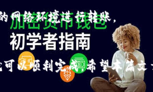 要转账Tokenim资产，具体步骤一般包括以下几个方面。下面将详细介绍这一流程以及相关注意事项。

什么是Tokenim资产？
Tokenim是一种基于区块链技术的数字资产，通常用于在线交易和投资。其特点包括去中心化、透明性和安全性，但在使用前需要了解一些基本知识，例如如何安全地转账这些资产。

转账Tokenim资产的步骤
1. **准备交易钱包**：首先，你需要一个支持Tokenim资产的数字钱包。这可能是硬件钱包、软件钱包或交易所钱包。确保你钱包中已有Tokenim资产，并可以顺利进行转账。

2. **获取收款地址**：在转账之前，你需要知道对方的Tokenim资产收款地址。通常，这个地址是一串长长的字母和数字组合，确保对方提供的地址是准确无误的。

3. **发起转账**：登录你的钱包，找到“转账”或“发送”功能。在相应的框中填写收款地址和转账金额。再次确认所有信息是否正确，尤其是收款地址，这一步非常重要，你可不想把资产转账给错误的人。

4. **确认交易**：在提交交易之前，钱包通常会要求你确认转账信息。仔细查看确保所有信息无误后，可以完成这一步骤。

5. **等待确认**：提交交易后，网络会处理这笔交易。在这期间，你可以在钱包中查看交易状态。一旦交易记录在区块链上得到确认，你的Tokenim资产就发送成功了。

转账Tokenim资产时的注意事项
转账Tokenim资产时，有几个重要的注意事项：

1. **手续费**：每笔转账可能会收取网络手续费，具体费用视网络拥堵情况而定。提前了解相关费用可以避免意外支出。

2. **一次转账小额**：如果是第一次进行转账，建议先小额转账测试，以确保流程顺利。在确认没有问题之后，再进行后续大额转账。

3. **安全性**：保护好你的私钥和助记词，不要轻易分享给他人。此外，确保使用安全的网络环境进行转账。

总结
总的来说，转账Tokenim资产的过程相对简单，只要掌握基本步骤，并注意相关细节，就可以顺利完成。希望本篇文章能够帮助到你，如果你还有其他问题，随时可以联系我哦！