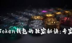 瑞波币提现到Token钱包的独家秘诀：专家带你轻松