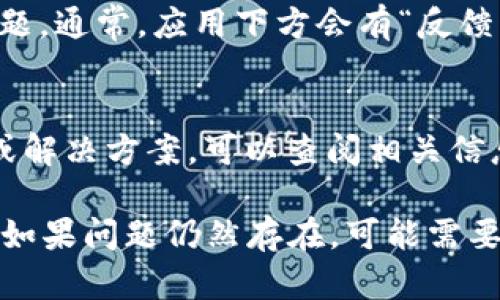 苹果下载的Tokenim 2.0闪退的问题可能有多种原因，下面是一些可能的解决方案和步骤，可以帮助你解决这个问题：

### 1. 检查系统版本
确保你的设备运行的是最新版本的iOS系统。某些应用程序需要较新的系统版本才能正常运行。去“设置”  “通用”  “软件更新”检查是否有可用的更新。

### 2. 更新或重装应用
最简单的解决办法是尝试更新或重装Tokenim 2.0。你可以去App Store查看是否有新的更新，如果有，直接更新。如果没有更新，尝试把应用删除，然后重新下载。

### 3. 清理存储空间
设备存储空间不足可能导致应用闪退。检查你的存储空间是否充足，方法是去“设置”  “通用”  “iPhone储存空间”查看。如果存储空间不足，考虑删除一些不必要的应用或文件。

### 4. 检查网络连接
某些应用在启动时需要良好的网络连接。如果你在连接Wi-Fi或移动数据时遇到问题，尝试更换网络环境，再次尝试打开Tokenim 2.0。

### 5. 重启设备
有时候，简单的重启就能解决很多问题。长按电源键，滑动关机后再开机，看看应用是否能够正常打开。

### 6. 查看应用权限设置
在“设置”中找到Tokenim 2.0，查看应用的权限设置，确保它获取了所需的权限，如相机、位置等，有时候权限不足也会导致应用闪退。

### 7. 反馈问题给开发者
如果以上方法均无法解决问题，可以考虑向Tokenim的开发团队反馈该问题。通常，应用下方会有“反馈”或“支持”链接，可以通过这些方式联系开发者。

### 8. 查阅官方问题解决文档
Tokenim的官方网站或官方社交媒体上可能会有关于该问题的常见问答或解决方案，可以查阅相关信息，可能会提供更专业的指导。

希望以上解决方案能够帮助你解决苹果下载的Tokenim 2.0闪退的问题。如果问题仍然存在，可能需要考虑联系专业的技术支持。