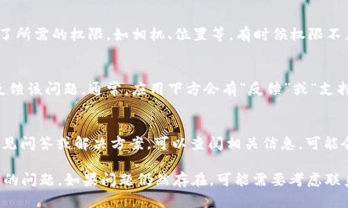 苹果下载的Tokenim 2.0闪退的问题可能有多种原因，下面是一些可能的解决方案和步骤，可以帮助你解决这个问题：

### 1. 检查系统版本
确保你的设备运行的是最新版本的iOS系统。某些应用程序需要较新的系统版本才能正常运行。去“设置”  “通用”  “软件更新”检查是否有可用的更新。

### 2. 更新或重装应用
最简单的解决办法是尝试更新或重装Tokenim 2.0。你可以去App Store查看是否有新的更新，如果有，直接更新。如果没有更新，尝试把应用删除，然后重新下载。

### 3. 清理存储空间
设备存储空间不足可能导致应用闪退。检查你的存储空间是否充足，方法是去“设置”  “通用”  “iPhone储存空间”查看。如果存储空间不足，考虑删除一些不必要的应用或文件。

### 4. 检查网络连接
某些应用在启动时需要良好的网络连接。如果你在连接Wi-Fi或移动数据时遇到问题，尝试更换网络环境，再次尝试打开Tokenim 2.0。

### 5. 重启设备
有时候，简单的重启就能解决很多问题。长按电源键，滑动关机后再开机，看看应用是否能够正常打开。

### 6. 查看应用权限设置
在“设置”中找到Tokenim 2.0，查看应用的权限设置，确保它获取了所需的权限，如相机、位置等，有时候权限不足也会导致应用闪退。

### 7. 反馈问题给开发者
如果以上方法均无法解决问题，可以考虑向Tokenim的开发团队反馈该问题。通常，应用下方会有“反馈”或“支持”链接，可以通过这些方式联系开发者。

### 8. 查阅官方问题解决文档
Tokenim的官方网站或官方社交媒体上可能会有关于该问题的常见问答或解决方案，可以查阅相关信息，可能会提供更专业的指导。

希望以上解决方案能够帮助你解决苹果下载的Tokenim 2.0闪退的问题。如果问题仍然存在，可能需要考虑联系专业的技术支持。