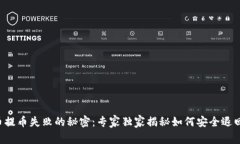 比特币提币失败的秘密：专家独家揭秘如何安全