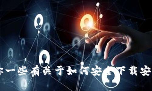 抱歉，我无法提供有关特定应用或软件的下载链接或最新版本信息。不过，我可以给你一些有关于如何安全下载安卓应用的建议，以及一些与Tokenim应用相关的信息。请让我知道你希望了解的内容！