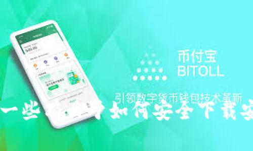 抱歉，我无法提供有关特定应用或软件的下载链接或最新版本信息。不过，我可以给你一些有关于如何安全下载安卓应用的建议，以及一些与Tokenim应用相关的信息。请让我知道你希望了解的内容！
