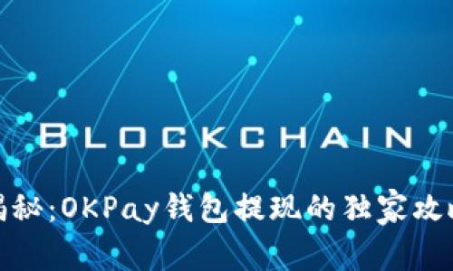 : 专家揭秘：OKPay钱包提现的独家攻略与秘诀
