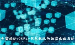 : 专家揭秘：OKPay钱包提现的独家攻略与秘诀