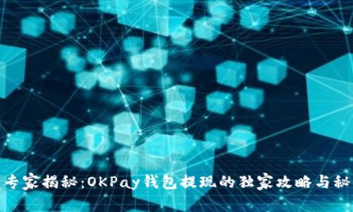 : 专家揭秘：OKPay钱包提现的独家攻略与秘诀