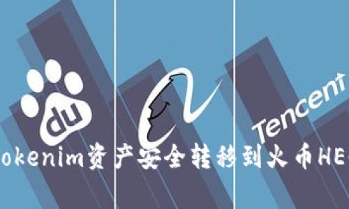 专家揭秘：如何将Tokenim资产安全转移到火币HECO钱包的独家秘诀