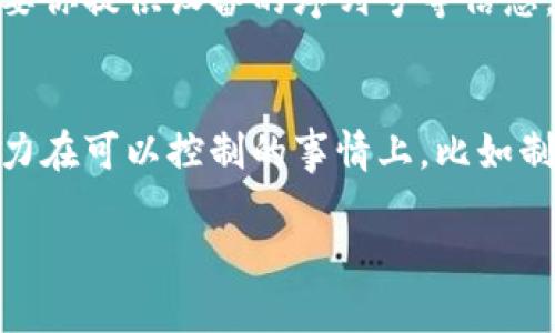 看起来你可能在寻找信息或者帮助关于“Tokenim 2.0”手机相关的问题。我能提供一些一般性的指导和建议，但需要更多具体细节才能给出更有用的回答。比如你是希望寻找如何找回丢失的手机，还是要解决手机本身的某些问题？

如果你丢失了 Tokenim 2.0 手机，可以尝试以下步骤：

### 第一步：记得追踪手机的位置
如果你之前开启了手机的追踪功能，可以先尝试通过其他设备（如家里的电脑或者另一部手机）来查找手机的位置。一般情况下，很多智能手机都内置了追踪功能，比如 Android 设备可以使用 Google 的“查找我的设备”服务，而 iPhone 则可以使用“查找我的 iPhone”。

### 第二步：使用设备管理工具
如果你的手机丢失了，打开“查找我的设备”或者类似的应用，可以看到手机的最后位置，甚至尝试发出响声，帮助你找到手机。记得查看是否可以远程锁定手机或擦除数据，保护你的隐私。

### 第三步：联系你的网络运营商
如果你觉得手机真的丢失了，可以联系你的网络运营商，他们可能会提供一些帮助，比如禁用手机，或者跟踪手机的位置。这样至少可以防止有人非法使用你的手机和号码。

### 第四步：报警
如果你的手机价值较高，或者你认为手机是被盗的，及时报警也是一个不错的选择。警方在处理失窃案件时，有可能会需要你提供设备的序列号等信息。

### 第五步：保持积极的心态
说真的，手机丢失确实是一件让人很沮丧的事情，但也要保持积极的心态，毕竟生活中还要面对更多的挑战。尽量集中精力在可以控制的事情上，比如制定一个应急计划，以备不时之需。

希望上述信息可以帮助你解决问题。如果你有其他的具体问题或者需要更多的信息，请随时告诉我！