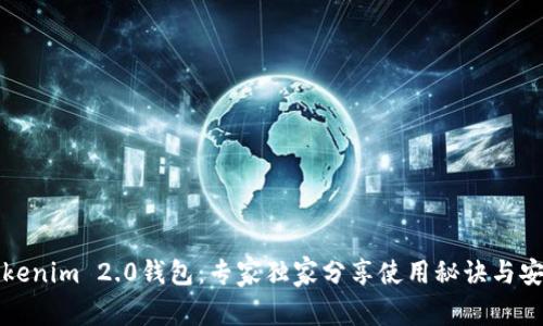 揭秘Tokenim 2.0钱包：专家独家分享使用秘诀与安全保障