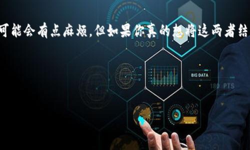 比特币能转到小米钱包吗？我们来揭开谜底！

说到比特币，不少人可能会觉得这是一种神秘的数字货币，尤其是在我们这个互联网发达的时代，越来越多的人对比特币产生了兴趣。那有些朋友就问了：“比特币能转到小米钱包吗？”今天，咱们就来聊聊这个话题，看看小米钱包和比特币之间到底能不能搭上这个谱。

什么是比特币？

首先，让我们简单回顾一下比特币。比特币是在2009年由一个化名中本聪的人士推出的全球第一种去中心化的数字货币。它的特点在于利用区块链技术记录所有交易，无需中介机构。对了，区块链听起来很复杂，但实际上就是一个分布式的数据库，所有人都能参与和查看，从而保证了交易的透明和安全。

小米钱包是什么？

接下来，我们来看看小米钱包。小米钱包是小米公司推出的一个移动支付平台，类似于支付宝和微信支付。用户可以通过小米钱包进行各种在线支付、转账、理财等操作。它为用户提供了一种方便、快捷的支付方式，尤其是在小米手机的生态系统中，使用起来更是得心应手。

比特币和小米钱包的兼容性

那么，比特币能否转到小米钱包呢？先说结论：现在小米钱包并不支持直接转入比特币。虽然小米钱包是一个非常强大的移动支付工具，但它主要支持法定货币（如人民币）的交易，暂时没有与比特币等数字货币的兑换或转入功能。

这就意味着，如果你持有比特币，想把它转到小米钱包中，直接转账是行不通的。你可能需要先将比特币兑换成法定货币，然后再将这笔资金转入小米钱包。这一步骤虽然有些麻烦，但并非不可行。

如何将比特币转换为小米钱包可用的资金？

那么，我们该如何操作呢？其实，步骤并不复杂。你可以按照以下方式进行：

ol
    listrong选择一个可靠的交易所：/strong现在市场上有很多数字货币交易所，比如火币、币安等。在这些平台上，你可以将比特币出售为法定货币。/li
    listrong进行提现：/strong成功出售比特币后，你可以将资金提现到你的银行账户。在提现时，要注意相关的手续费和到账时间，不同平台可能会有所不同。/li
    listrong转入小米钱包：/strong资金提现到银行账户后，你就可以轻松地将这笔资金转入你的小米钱包了。/li
/ol

说真的，这个过程虽然有些繁琐，但这是目前最实用的方法。不过，对于那些希望能更方便地使用数字货币的人来说，可能还需要等一段时间，直到像小米钱包这样的支付平台支持比特币等数字货币的直接操作。

加密货币的未来及其与支付平台的关系

随着加密货币的流行，越来越多的支付平台开始思考如何整合这些数字资产。不少商家也开始接受比特币作为支付方式，真的是越来越多的人参与到这个趋势中了。想象一下，有一天，你可以直接用比特币在小米钱包上消费，真是个不错的想法，对不对？这让我们不得不期待未来的变化。

在这方面，一些先进的支付平台已经在尝试将数字货币与传统支付结合。像一些国外的大型企业，已经开始推出能够支持比特币支付的系统。你们会发现，数字货币逐渐往现实生活中靠拢，也许未来不再是梦。

对于比特币的投资和风险提示

不过在这里，我想给持有或准备投资比特币的朋友们提个醒。比特币的价格波动很大，有时候一天之内就可能跌幅超过10%。所以，在投资之前，一定要做好功课，了解市场的走势，谨慎对待。如果你是个小白，建议先从小额投资开始，不要冒太大风险。

总结

总的来说，比特币目前无法直接转入小米钱包，但你可以通过交易所将比特币兑换成法定货币后，再转入小米钱包。虽然这个过程可能会有点麻烦，但如果你真的想将这两者结合起来，还是可以实现的。随着数字货币的发展，我们期待未来会有更多支付平台支持比特币等加密货币，带给用户更便捷的体验。

希望今天的分享能帮到你们，如果还有任何其他问题，欢迎随时留言讨论哦！

比特币, 小米钱包, 数字货币/guanjianci
比特币能转到小米钱包吗？专家独家揭秘秘诀！