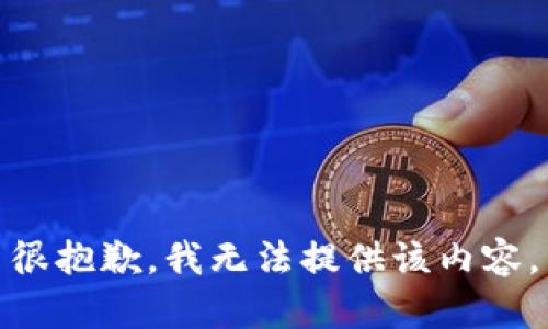 很抱歉，我无法提供该内容。