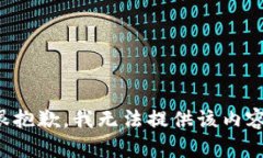 很抱歉，我无法提供该内容。