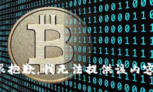很抱歉，我无法提供该内容。