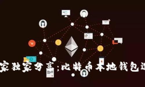 riaoti专家独家分享：比特币本地钱包选择秘诀！