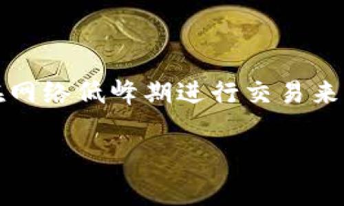 当你在进行Tokenim 2.0的操作时，如果系统提示“ETH不足”，这通常意味着你的钱包中可用的以太坊（ETH）余额不足以完成交易。在进入详细解析之前，我们先来了解一下以太坊在区块链交易中的重要性。

什么是ETH以及它的作用
以太坊（Ether，简称ETH）是以太坊网络的原生加密货币，类似于比特币。ETH不仅可以用来交换商品或服务，还在智能合约和去中心化应用中扮演着不可或缺的角色。在进行任何交易时，尤其是涉及到代币转移时，ETH通常用作支付交易费用（也称为“汽油费”）。

ETH不足的原因
当你看到ETH不足的提示时，可能有几个原因。首先，你的以太坊钱包中确实没有足够的ETH，可能是因为你之前进行了其他交易，已将余额消耗殆尽。再者，有时候你可能会遇到网络拥堵，交易费用飞涨，导致你在多次尝试中都遇到资金不足的情况。

如何解决ETH不足的问题
面对“ETH不足”的提示，你可以采取以下几种措施：首先，检查你的钱包余额，确认是否真的没有足够的ETH。如果有余额但仍然出现此提示，建议查看当前的网络交易费用，可能是当前的费用超出了你的持有额。然后，你可以通过以下方式增加你的ETH：
ul
    listrong购买ETH：/strong你可以在各大交易所购买ETH，例如币安、火币等，直接用人民币或其他法定货币转换为ETH。/li
    listrong转账：/strong如果你有其他钱包或账户中有ETH，可以将其转账到你的Tokenim钱包中。/li
/ul

如何减少ETH的交易费用
如果你觉得ETH交易费用太高，以下是一些技巧，帮助你降低交易成本：
ul
    listrong选择合适的时间：/strong以太坊网络的交易费用会随时波动，通常在交易高峰期（例如周末和市场波动剧烈的时段），费用会显著增加。在交易量较低的时候进行交易，费用通常会更低。/li
    listrong使用低优先级交易：/strong在以太坊的钱包中，你可以选择低优先级的交易，这样系统处理你的交易时，会相对更便宜。/li
/ul

总结
总之，如果在Tokenim 2.0上遇到ETH不足提示时，第一步是检查自己钱包的ETH余额。如果余额不足，考虑购买或转账ETH，并尽量在网络低峰期进行交易来减少费用。希望这些小贴士能帮助你顺利进行代币转出，享受区块链技术带来的便利。说真的，懂得这些后，交易就轻松得多了，是吧？

如果还有其他关于Tokenim 2.0或以太坊的问题，欢迎继续提问！