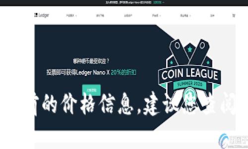 抱歉，我没有具体的市场数据，无法提供 tokenim2.0 当前的价格信息。建议您查阅相关的市场平台或官方网站，以获取最新的价格和信息。