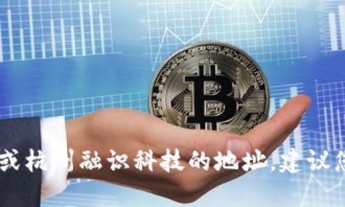 抱歉，我无法提供实时或最新的信息。如果您想了解Tokenim 2.0或杭州融识科技的地址，建议您访问他们的官方网站或查阅相关的地图服务以获取最新的信息。