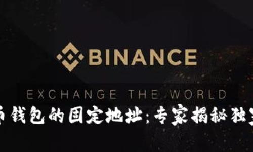 比特币钱包的固定地址：专家揭秘独家秘诀
