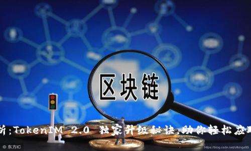 专家解析：TokenIM 2.0 独家升级秘诀，助你轻松应对新变化