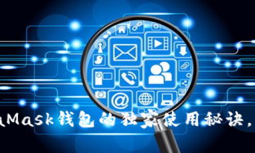 专家揭秘：MetaMask钱包的独家使用秘诀，轻松管理比特币