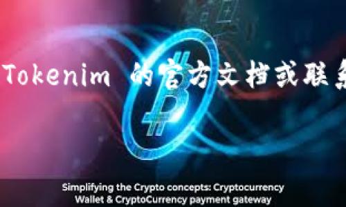 Tokenim 是一个专注于区块链和加密货币的生态系统，通常这些平台会提供多种服务，包括买卖加密货币、交易所功能等。至于 Tokenim 能否卖币，通常取决于该平台是否支持某些加密货币的买卖。

如果你想要在 Tokenim 上卖币，首先你需要确保以下几点：

1. **注册账户**：如果你还没有在 Tokenim 注册，必须先创建一个账户。
   
2. **充入资产**：将你希望出售的币种充入你的 Tokenim 钱包中。

3. **交易功能**：查看 Tokenim 是否有提供交易市场或平台，通常会有买卖区可以进行交易。

4. **出售操作**：在平台上找到出售功能，设置价格和数量，然后确认交易。

5. **安全性**：确保你的账号和钱包安全，尽量启用双重认证等安全措施。

请注意，具体操作可能会因平台的政策和功能变化而有所不同，因此建议你直接查阅 Tokenim 的官方文档或联系客服，以获取最新信息。

如果你有更具体的问题或需要进一步的信息，欢迎随时问我！