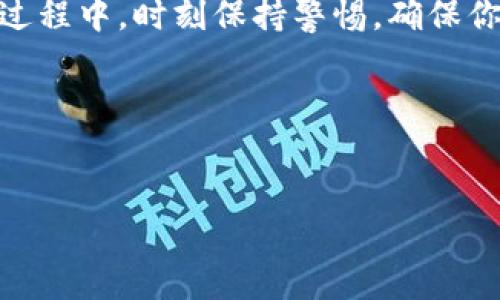 获取以太坊钱包地址和密码的方式其实是一个相对简单的过程，但在这里我会详细描述几种不同的方法，帮助你更好地理解如何安全地管理和使用以太坊钱包。

一、什么是以太坊钱包？

在深入获取以太坊钱包地址和密码之前，首先我们需要理解什么是以太坊钱包。简单来说，以太坊钱包是一个工具，它可以让你存储、接收和发送以太坊（ETH）和其他基于以太坊的代币（如ERC-20代币）。钱包其实并不存储你的以太坊；相反，它保存的是你账户的密钥，这些密钥让你可以控制相关的以太坊资产。

二、创建以太坊钱包的方式

要获取以太坊钱包地址，你首先需要创建一个钱包。创建钱包的方式有很多种，包括使用在线钱包、桌面钱包、手机钱包和硬件钱包等。下面，我们来逐一介绍这些钱包的创建方法。

h41. 在线钱包/h4

如果你希望快速、便捷地创建以太坊钱包，可以选择在线钱包。这些钱包通常是以网站的形式存在，你只需要去相关网站进行注册即可。一些常用的在线钱包包括MetaMask、MyEtherWallet等。不过，这些钱包的安全性相对较低，因此不建议存储大量资产。

h42. 桌面钱包/h4

桌面钱包是安装在个人电脑上的钱包软件，比如Exodus和Mist。你可以直接在这些钱包中生成你的以太坊地址和相关私钥。使用桌面钱包的一个好处是，你的密钥完全掌握在自己的控制之中，但是注意要定期备份数据，以防电脑故障。

h43. 手机钱包/h4

手机钱包是通过手机应用程序来管理你的以太坊资产。你可以在应用商店中搜索“以太坊钱包”来找到一些值得信赖的选项，比如Trust Wallet或Coinomi等。手机钱包的方便之处在于，你可以随时随地查看和管理你的资产。但是，同样需要注意安全问题，例如使用较强的密码，并确保不轻易分享相关信息。

h44. 硬件钱包/h4

如果你希望有更高的安全性，硬件钱包是最好的选择。它们是专门为存储加密货币而设计的设备，例如Ledger Nano S或Trezor。通过硬件钱包，你的私钥离线存储，极大地降低了被黑客攻击的风险。虽然它们会比其他类型的钱包略贵，但从安全的角度来看，硬件钱包是值得的。

三、生成以太坊钱包地址和密码

无论你选择哪种钱包，一旦安装或注册成功，钱包程序通常会提供一个以太坊钱包地址和一个私钥。以太坊钱包地址是一个类似于“0x1234…abcd”的字符串，而私钥则是长得非常复杂的另一串字符，你需要妥善保存，不要与他人分享。因为私钥就是访问你资产的钥匙，失去了私钥，相当于失去了你的资产。

四、如何安全地保存密码和私钥？

可能在许多地方听到过，保护你的私钥和密码至关重要。这里有几个建议，告诉你如何安全地存储这些重要的讯息：

h41. 不要在线存储/h4

虽然有些用户会选择将私钥存储在云端文件中，但这非常不安全，因为如果你的云账户被黑客入侵，就会导致资产丢失。建议将私钥和密码保存在离线的物理介质中，比如纸张或者USB驱动器。

h42. 定期备份/h4

为确保你的资产不会因为意外情况而丢失，务必定期备份你的钱包。大多数钱包在创建时都会提供备份助记词或密钥，注意将这些信息妥善存放。

h43. 使用强密码/h4

使用复杂且独特的密码能够有效提升钱包的安全性。尽量避免使用个人信息（如生日、电话号码等）作为密码，绝对不建议在多个地方使用相同的密码。

五、如何使用以太坊钱包进行交易？

了解钱包的使用过程对你未来的交易和操作非常重要。以太坊钱包不仅可以存储资产，还能进行转账和接收转账。以下是具体步骤：

h41. 接收以太坊/h4

想接收ETH或其他代币，你只需提供钱包地址即可。对方只需将以太坊转账至这个地址，你将看到余额的增加。建议在接收前进行小额测试，以防万一。

h42. 转账以太坊/h4

发送ETH时，首先打开你的以太坊钱包，选择“发送”功能，输入接收者的钱包地址和转账金额。点击确认后，交易将会在以太坊网络上被处理。请确保在确认之前检查好地址及金额，避免误转。

六、以太坊钱包的智能合约功能

比起传统的钱包，以太坊钱包还有一个独特的功能——智能合约。有了智能合约，你可以在链上执行各种自动化的交易和协议。”

智能合约的基本原理是代码在触发特定条件时就会执行某些操作。比如，你可以设定在一定条件下支付固定数量的ETH给某个地址。这些合约是公开透明的，任何人都可以看到并验证其内容，进一步增强了用户的信任感。

七、总结

总而言之，获取以太坊钱包地址和密码并不复杂，通过选择合适的钱包并认真管理你的私钥和密码，你就能够安全地使用以太坊进行各种交易。在这整个过程中，时刻保持警惕，确保你的资产安全，与时俱进地学习相关知识，帮助你更好地参与到加密货币市场。同时，请记住，不要轻易相信网络上的培训或“自动赚钱”项目，保持理性投资。

说真的，以太坊的世界是充满机会的，但也需谨慎行事哦！希望对你有所帮助，祝你在以太坊的探索中一切顺利！

以太坊,钱包地址,密码/guanjianci  
专家揭秘：如何安全获取以太坊钱包地址和密码的独家秘诀