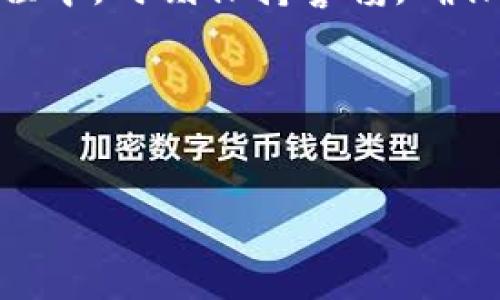 获取以太坊钱包地址和密码的方式其实是一个相对简单的过程，但在这里我会详细描述几种不同的方法，帮助你更好地理解如何安全地管理和使用以太坊钱包。

一、什么是以太坊钱包？

在深入获取以太坊钱包地址和密码之前，首先我们需要理解什么是以太坊钱包。简单来说，以太坊钱包是一个工具，它可以让你存储、接收和发送以太坊（ETH）和其他基于以太坊的代币（如ERC-20代币）。钱包其实并不存储你的以太坊；相反，它保存的是你账户的密钥，这些密钥让你可以控制相关的以太坊资产。

二、创建以太坊钱包的方式

要获取以太坊钱包地址，你首先需要创建一个钱包。创建钱包的方式有很多种，包括使用在线钱包、桌面钱包、手机钱包和硬件钱包等。下面，我们来逐一介绍这些钱包的创建方法。

h41. 在线钱包/h4

如果你希望快速、便捷地创建以太坊钱包，可以选择在线钱包。这些钱包通常是以网站的形式存在，你只需要去相关网站进行注册即可。一些常用的在线钱包包括MetaMask、MyEtherWallet等。不过，这些钱包的安全性相对较低，因此不建议存储大量资产。

h42. 桌面钱包/h4

桌面钱包是安装在个人电脑上的钱包软件，比如Exodus和Mist。你可以直接在这些钱包中生成你的以太坊地址和相关私钥。使用桌面钱包的一个好处是，你的密钥完全掌握在自己的控制之中，但是注意要定期备份数据，以防电脑故障。

h43. 手机钱包/h4

手机钱包是通过手机应用程序来管理你的以太坊资产。你可以在应用商店中搜索“以太坊钱包”来找到一些值得信赖的选项，比如Trust Wallet或Coinomi等。手机钱包的方便之处在于，你可以随时随地查看和管理你的资产。但是，同样需要注意安全问题，例如使用较强的密码，并确保不轻易分享相关信息。

h44. 硬件钱包/h4

如果你希望有更高的安全性，硬件钱包是最好的选择。它们是专门为存储加密货币而设计的设备，例如Ledger Nano S或Trezor。通过硬件钱包，你的私钥离线存储，极大地降低了被黑客攻击的风险。虽然它们会比其他类型的钱包略贵，但从安全的角度来看，硬件钱包是值得的。

三、生成以太坊钱包地址和密码

无论你选择哪种钱包，一旦安装或注册成功，钱包程序通常会提供一个以太坊钱包地址和一个私钥。以太坊钱包地址是一个类似于“0x1234…abcd”的字符串，而私钥则是长得非常复杂的另一串字符，你需要妥善保存，不要与他人分享。因为私钥就是访问你资产的钥匙，失去了私钥，相当于失去了你的资产。

四、如何安全地保存密码和私钥？

可能在许多地方听到过，保护你的私钥和密码至关重要。这里有几个建议，告诉你如何安全地存储这些重要的讯息：

h41. 不要在线存储/h4

虽然有些用户会选择将私钥存储在云端文件中，但这非常不安全，因为如果你的云账户被黑客入侵，就会导致资产丢失。建议将私钥和密码保存在离线的物理介质中，比如纸张或者USB驱动器。

h42. 定期备份/h4

为确保你的资产不会因为意外情况而丢失，务必定期备份你的钱包。大多数钱包在创建时都会提供备份助记词或密钥，注意将这些信息妥善存放。

h43. 使用强密码/h4

使用复杂且独特的密码能够有效提升钱包的安全性。尽量避免使用个人信息（如生日、电话号码等）作为密码，绝对不建议在多个地方使用相同的密码。

五、如何使用以太坊钱包进行交易？

了解钱包的使用过程对你未来的交易和操作非常重要。以太坊钱包不仅可以存储资产，还能进行转账和接收转账。以下是具体步骤：

h41. 接收以太坊/h4

想接收ETH或其他代币，你只需提供钱包地址即可。对方只需将以太坊转账至这个地址，你将看到余额的增加。建议在接收前进行小额测试，以防万一。

h42. 转账以太坊/h4

发送ETH时，首先打开你的以太坊钱包，选择“发送”功能，输入接收者的钱包地址和转账金额。点击确认后，交易将会在以太坊网络上被处理。请确保在确认之前检查好地址及金额，避免误转。

六、以太坊钱包的智能合约功能

比起传统的钱包，以太坊钱包还有一个独特的功能——智能合约。有了智能合约，你可以在链上执行各种自动化的交易和协议。”

智能合约的基本原理是代码在触发特定条件时就会执行某些操作。比如，你可以设定在一定条件下支付固定数量的ETH给某个地址。这些合约是公开透明的，任何人都可以看到并验证其内容，进一步增强了用户的信任感。

七、总结

总而言之，获取以太坊钱包地址和密码并不复杂，通过选择合适的钱包并认真管理你的私钥和密码，你就能够安全地使用以太坊进行各种交易。在这整个过程中，时刻保持警惕，确保你的资产安全，与时俱进地学习相关知识，帮助你更好地参与到加密货币市场。同时，请记住，不要轻易相信网络上的培训或“自动赚钱”项目，保持理性投资。

说真的，以太坊的世界是充满机会的，但也需谨慎行事哦！希望对你有所帮助，祝你在以太坊的探索中一切顺利！

以太坊,钱包地址,密码/guanjianci  
专家揭秘：如何安全获取以太坊钱包地址和密码的独家秘诀