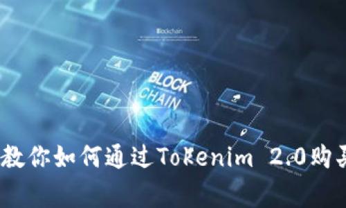 独家揭秘：专家教你如何通过Tokenim 2.0购买狗狗币的秘诀