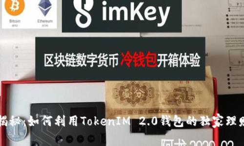 专家揭秘：如何利用TokenIM 2.0钱包的独家理财秘诀