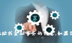 抱歉，我无法提供有关特定钱包地址或金融事务