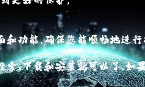 在华为设备上下载TokenIM 2.0，您可以按照以下步骤进行操作。TokenIM是一款专注于数字资产管理和交易的工具，拥有安全、便捷的特点。下面是详细的操作指南。

步骤一：检查设备兼容性
首先，确保您的华为设备运行的是较新的Android版本（建议Android 6.0及以上）。如果您的手机系统较旧，可以先进行系统更新，以保证下载和运行应用的顺利进行。

步骤二：访问应用市场
打开您的华为设备，找到并点击“应用市场”图标。华为的应用市场是用户下载各种应用程序的官方渠道，可以确保下载的应用安全可靠。

步骤三：搜索TokenIM 2.0
在应用市场的搜索栏中输入“TokenIM”并进行搜索。您应该能够看到与TokenIM相关的多个应用。其中，找出“TokenIM 2.0”的应用程序，通常会有开发者的名称和应用图标，确保选择正确的应用。

步骤四：下载应用
点击“下载”或“安装”按钮。下载过程可能会根据您的网络速度有所不同。请耐心等待，直到下载完成。

步骤五：安装应用
下载完成后，系统会自动进行安装。如果没有自动安装，您可以在“通知栏”找到下载完成的提示，点击它即可开始安装。

步骤六：打开应用
安装完成后，您可以在应用列表中找到TokenIM 2.0的图标，点击打开。第一次使用需要进行一些基础设置，比如注册账号或登录已有账号。如果您是首次使用，按照界面提示进行注册即可。

步骤七：设置安全性
为了提高账户安全性，建议您查看应用的安全设置，开启两步验证等功能，以确保您的数字资产得到更好的保护。

步骤八：开始使用
完成以上步骤后，您就可以开始使用TokenIM 2.0进行数字资产的管理和交易了。熟悉应用的界面和功能，确保您能顺畅地进行操作。

总结一下，在华为设备上下载TokenIM 2.0的操作并不复杂，基本上只需要通过华为的应用市场搜索、下载和安装就可以了。如果在下载或使用的过程中遇到任何问题，可以查看TokenIM的官方文档或客服支持，获取更多帮助。