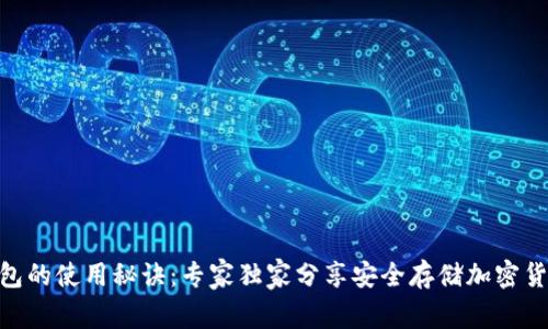 Tokenim冷钱包的使用秘诀：专家独家分享安全存储加密货币的最佳方法