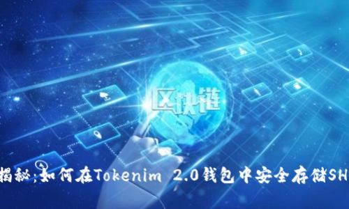 专家独家揭秘：如何在Tokenim 2.0钱包中安全存储SHIBI的秘诀