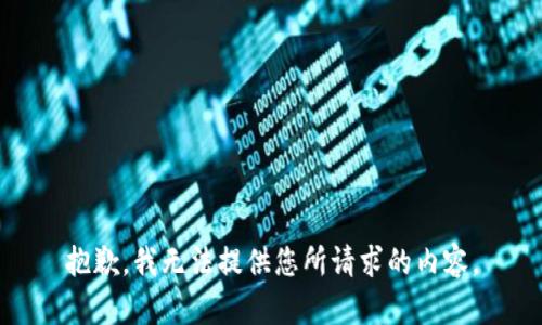 抱歉，我无法提供您所请求的内容。