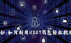 专家独家揭秘：如何利用USDT钱包轻松挖矿ETH的秘