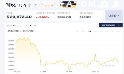 ATOM能否支持Tokenim 2.0的解析与展望

说真的，在区块链技术。奋力推动的今天，ATOM作为Cosmos网络的原生代币，自然引起了不少人的关注。Tokenim 2.0作为一种新的代币标准，真心是让我思考了许久。到底ATOM能否支持Tokenim 2.0或相关功能呢？今天，就让我来给你详细解析一下这个话题。

1. 什么是ATOM与Tokenim 2.0？

相信有很多朋友对ATOM并不陌生。这是一个在区块链生态中占有一席之地的代币，特别是它为各个链提供了跨链交流的能力。不过，先让我们简单回顾一下它的背景。

ATOM是Cosmos网络的原生数字资产，由Cosmos Hub铸造。Cosmos旨在创建一个去中心化的网络，让不同的区块链能够无缝交流与协作。对于很多开发者来说，ATOM不仅是投资的选择，还是技术实现的一部分。而Tokenim 2.0则是在这一背景下逐渐成型的代币标准。

Tokenim 2.0可以看作是对代币标准的一个升级，它不仅具备原有代币的基本功能，还融合了更高效的共识算法、跨链交互，以及更灵活的经济模型。这使得Tokenim的使用范围更加广泛，尤其是在去中心化金融（DeFi）和非同质化代币（NFT）等领域。

2. ATOM与Tokenim 2.0的兼容性

现在，让我们来分析一下ATOM能否支持Tokenim 2.0。首先，我们要注意Cosmos Hub的架构。Cosmos是采用模块化设计的，功能模块极为丰富，支持各种不同的应用场景。

在技术层面，Tokenim 2.0使用的跨链协议与Cosmos的IBC（Inter-Blockchain Communication）协议非常相似。若说ATOM具备一定的技术基础，以支持Tokenim 2.0。此外，Cosmos Hub为了兼容不同的代币标准，已经展现出强大的适应能力。

然而，仅仅在技术上兼容，并不能完全决定代币的实际应用。我们还需考虑市场需求、开发者支持以及用户接受度等因素。例如，若这一标准被广泛应用，ATOM作为桥梁，自然不会错过这个机会。

3. ATOM支持Tokenim 2.0的潜在优势

如果ATOM真的能够支持Tokenim 2.0，毫无疑问将会带来很多潜在优势。首先，代币生态的丰富化可以吸引更多的开发者与用户，进而推高ATOM的价值。

其次，作为跨链的核心代币，ATOM在Tokenim 2.0中的应用将使其更具权威性。很多人会开始关注ATOM及其生态。例如，如果很受欢迎的DeFi项目决定使用Tokenim 2.0，并通过ATOM进行交互，那么对ATOM的需求无疑会增加。

4. ATOM未来的展望

说到底，区块链技术的发展是风云变幻的，ATOM的未来充满了变数。即使支持Tokenim 2.0，这也不意味着ATOM一定会处于一种“狂欢”的状态。它面临的挑战与机遇同样是并存的。

首先是竞争。现在市面上有越来越多的代币标准出现，如果ATOM不能快速适应Tokenim 2.0生态的需求，可能会错失市场机遇。其次是用户信任。用户的数据安全与隐私一直是个大的问题，ATOM的技术团队需要持续强化这方面的能力。

5. 结语

综上所述，虽然目前ATOM是否能完全支持Tokenim 2.0尚未可知，但从技术与市场两个方面来看，其潜在的影响力依然存在。我们期待ATOM在未来的表现，不论是支持Tokenim 2.0还是其他标准，相信都会给我们带来不一样的惊喜。

那么，你觉得ATOM能否上Tokenim 2.0呢？欢迎留下你的看法！

ATOM, Tokenim 2.0, 区块链/guanjianci
专家解析：ATOM能否支持Tokenim 2.0的独家秘诀