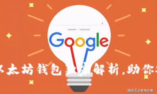 专家揭秘：最全ERC兼容以太坊钱包独家解析，助你安全管理数字资产的秘诀