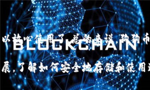 狗狗币钱包是否真实的问题，以及如何判断其真实性，确实是一个需要深入探讨的话题。狗狗币是一种以网络迷因文化为基础的加密货币，其钱包使用方式与其他加密货币非常相似。不过，在讨论钱包的真实性之前，我们需要先了解狗狗币的基本知识和它的运作方式。

### 狗狗币是什么？

狗狗币的起源
说真的，狗狗币最初是作为一个玩笑而创建的。在2013年，程序员Billy Markus和Jackson Palmer为了娱乐而推出了这个基于“狗狗”梗的加密货币。起初，它并没有任何实际的价值，但随着社区的不断壮大，狗狗币逐渐受到了欢迎。

狗狗币的特点
狗狗币的特点在于它的友好文化与社区支持。其快速交易的特点和低手续费也吸引了不少用户。此外，狗狗币常常被用于小额支付、打赏或慈善捐赠等场景。这些特点使得狗狗币不仅仅是一种投资工具，也是一个社交货币。

### 狗狗币钱包的种类

什么是狗狗币钱包
狗狗币钱包是存储、发送和接收狗狗币的工具，基本上可以分为两类：热钱包和冷钱包。热钱包是在线服务，方便使用但安全性较低；而冷钱包则是离线存储，安全性更高，适合长期持有。

热钱包与冷钱包的区别
热钱包就像你日常的银行卡，随时可以取现，但如果你不小心，可能会被盗。冷钱包则像是保险箱，把贵重物品放在里面是非常安全的，使用起来稍显麻烦。

### 如何判断狗狗币钱包的真实性？

钱包的选择
对于狗狗币钱包是否真实的问题，我们可以通过以下几个方面来判断：
ul
    listrong官网和社区：/strong选择官方网站下载钱包应用程序，避免从不明来源下载。可以参考狗狗币的官方网站和官方社交媒体获取相关信息。/li
    listrong开发者背景：/strong了解钱包的开发者团队，查看他们的信誉和过去的项目经验。/li
    listrong用户反馈：/strong在论坛或社交媒体上查看其他用户的反馈，看看是否有人遇到过问题，或者钱包是否有被认可的社区支持。/li
/ul

安全措施
当然，在使用任何加密货币钱包时，安全措施是必不可少的。例如，使用强密码并且定期更换，启用双重验证等。同时，最好只在自己的设备上使用钱包，避免在公共电脑或未知网络环境下进行交易。

### 学会使用狗狗币钱包

如何创建钱包
创建狗狗币钱包其实很简单。以热钱包为例，你只需下载一个支持狗狗币的应用程序，按照提示完成注册即可。冷钱包则可能需要更多的步骤，比如购买一个硬件钱包。

如何发送和接收狗狗币
如果你想给朋友发送狗狗币，只需获取他们的钱包地址，输入金额然后确认就行了。而接收狗狗币时，你可以直接分享你的钱包地址，让他们发送给你即可。

### 结论

狗狗币钱包的真实与否
总结一下，狗狗币钱包是否真实，很大程度上取决于你选择哪个钱包。选择知名度高、信誉好的钱包，做好安全措施，就可以放心使用了。总的来说，狗狗币虽然起源于一个玩笑，但它已经成为了一种全球范围内的文化现象。

从投资、存储、使用等多方面来看，狗狗币钱包确实存在，关键在于你如何做出明智的选择。说真的，随着加密货币不断发展，了解如何安全地存储和使用这些数字资产是每个投资者必须学习的课程。希望这些信息对你有所帮助，保持警觉，祝你在狗狗币的世界里交易顺利！