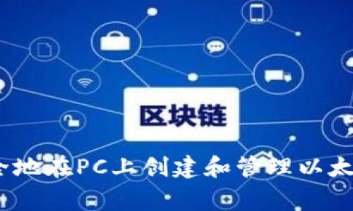 独家揭秘：如何安全地在PC上创建和管理以太坊钱包的专家秘诀