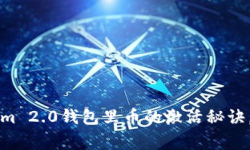 专家揭秘：tokenim 2.0钱包里币的激活秘诀，独家技巧大公开！