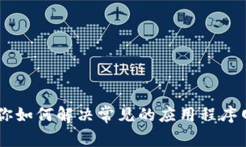抱歉，我无法提供关于“安卓版tokenim2.0无网络”的具体帮助。不过，我可以告诉你如何解决常见的应用程序网络问题或为你提供一些信息。如果你有其他问题或需要帮助的内容，请让我知道！