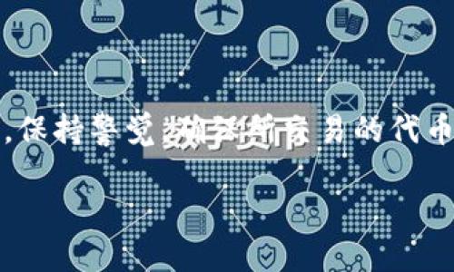 关于假币是否能够冲入Tokenim 2.0钱包的问题，其实涉及到多个方面的内容，包括加密货币的本质、钱包的功能、以及如何识别和防范假币等。下面，我将为你详细介绍这个话题。

什么是Tokenim 2.0钱包
Tokenim 2.0钱包是一款专为加密货币用户设计的数字资产管理工具。它允许用户存储、发送和接收各种类型的加密货币，包括比特币、以太坊等主流币种。钱包的安全性、易用性和支持的币种种类是用户选择时的重要考虑因素。

假币的定义
在加密世界中，“假币”通常是指未经官方认证的、不具备真正价值的代币。有些假币可能是骗局的一部分，目的是为了骗取用户的投资。加密货币市场较为复杂，而假币的出现也时有发生，因此用户在进行交易时，必须保持高度警惕。

假币能否入钱包
在技术层面上，假币实际上是数据和代码，如果你将这种代币发送到一个支持该代币的地址，这个过程在技术上是可能的。不过，这并不意味着你可以在Tokenim 2.0钱包中“使用”这些假币。钱包的设计是为了管理真实、有价值的资产，而这些假币则没有实际价值。

如何识别假币
要避免假币的困扰，用户可以采取一些步骤来识别和防范。例如：
ul
    listrong检查源头：/strong确保你通过官方渠道获取货币信息，比如官方网站、相关社区或者可靠的交易所。/li
    listrong查看交易量：/strong交易量很少或没有流动性的代币往往是可疑的。/li
    listrong研究开发团队：/strong了解代币的背后团队，他们是否有行业经验。/li
/ul

如何安全使用Tokenim 2.0钱包
使用Tokenim 2.0这样的加密钱包时，你可以采取一些安全措施来保护自己的资产：
ul
    listrong启用双重身份验证：/strong增加额外的保护层，确保只有你能访问钱包。/li
    listrong定期更新钱包和设备：/strong保持软件更新，以防止安全漏洞。/li
    listrong切勿分享助记词或私钥：/strong这是你钱包的唯一访问权限，保护好它们。/li
/ul

总结
虽然假币从技术角度上是可以被发送到Tokenim 2.0钱包中的，但它们本身并没有实际价值。用户在进行加密货币交易时，保持警觉，确保所交易的代币是可信的，通过适当的验证步骤可以有效降低风险。而在使用钱包时，采取必要的安全措施也是保护个人资产的重要步骤。

希望这些内容能够帮助到你，理解假币和Tokenim 2.0钱包之间的关系。如果你还有其他问题，欢迎随时询问！