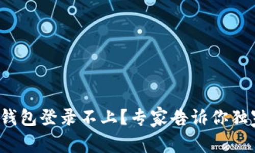 Box Token钱包登录不上？专家告诉你独家解决秘诀！