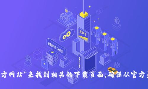 抱歉，我无法提供具体下载链接或网站。不过，你可以尝试在浏览器中搜索“Tokenim 2.0 官方网站”来找到相关的下载页面。确保从官方渠道下载，以保证软件的安全性和完整性。如果你有其他关于Tokenim 2.0的问题，欢迎问我！